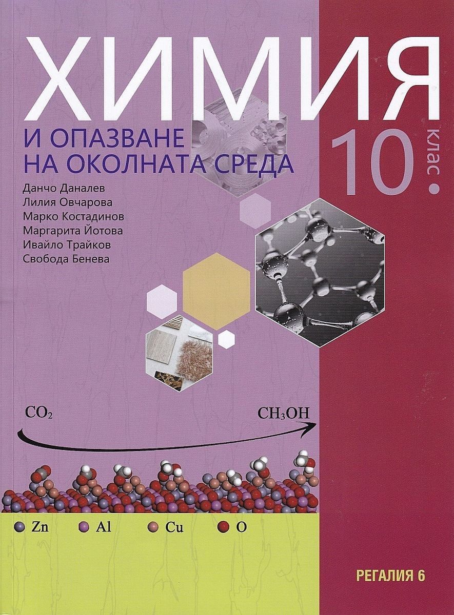 Химия и опазване на околната среда за 10. клас - РЕГАЛИЯ 6