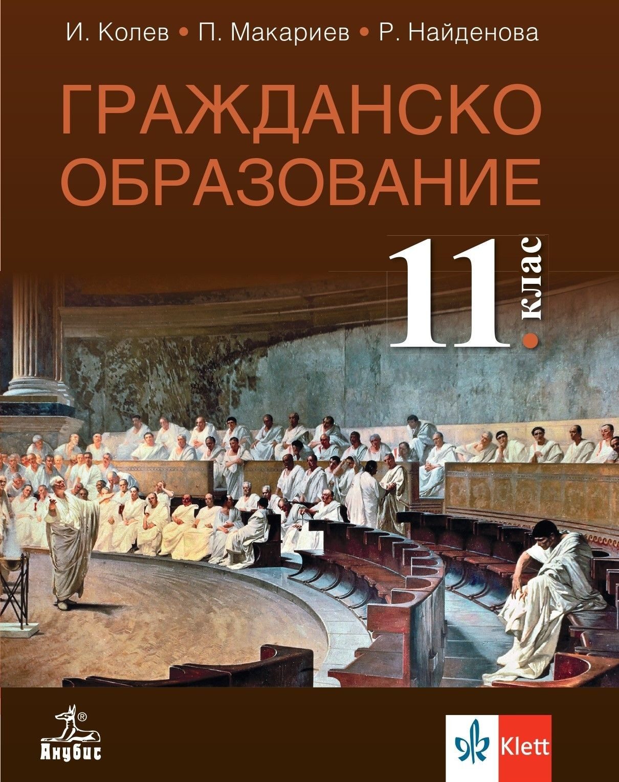 Гражданско образование за 11. клас - АНУБИС