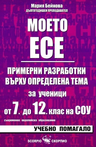Моето есе - примерни разработки за ученици от 7. до 12. клас