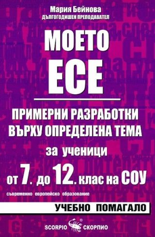 Моето есе - примерни разработки за ученици от 7. до 12. клас