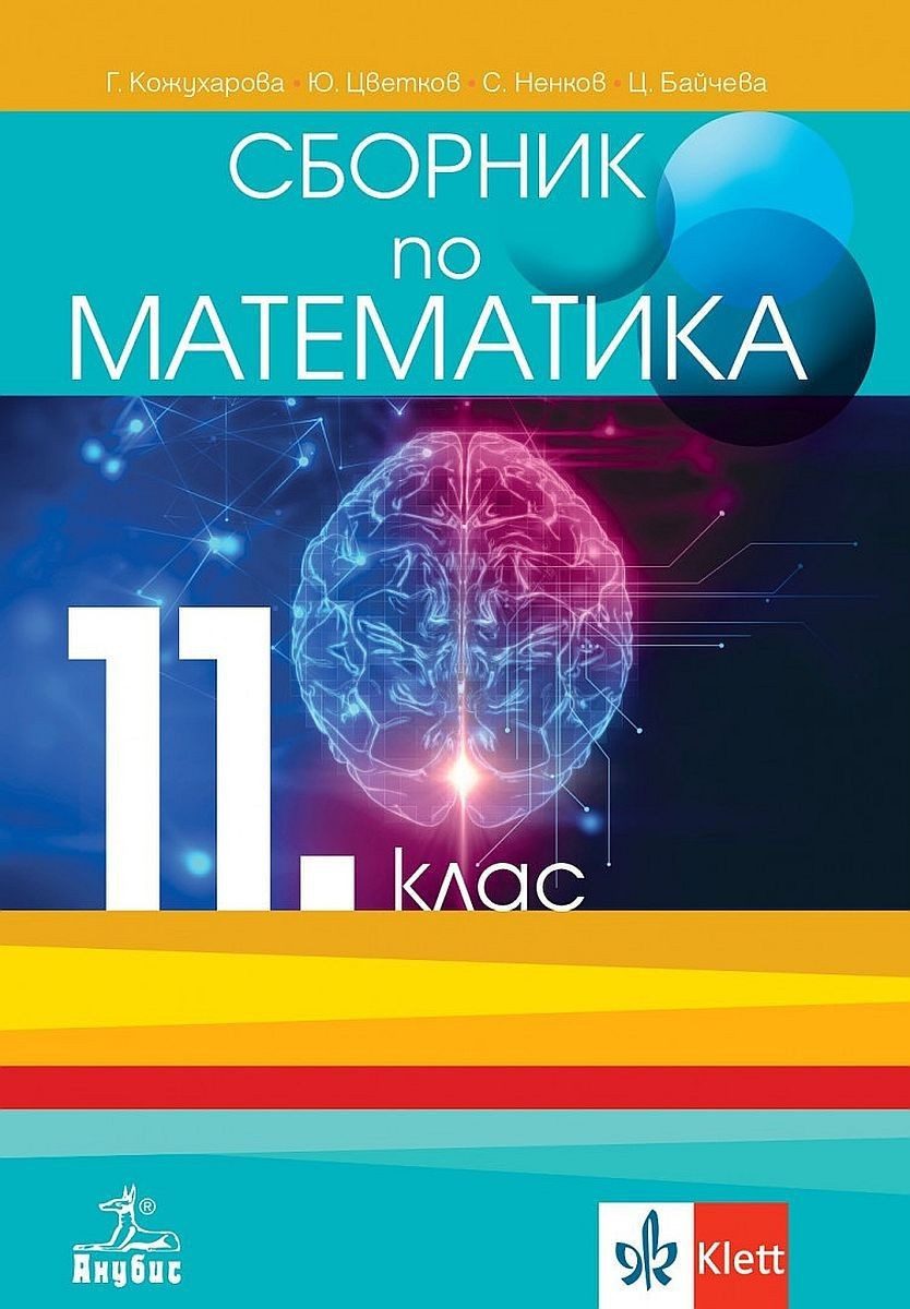 Сборник по математика за 11. клас - АНУБИС