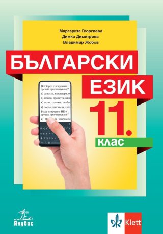 Български език за 11. клас - АНУБИС