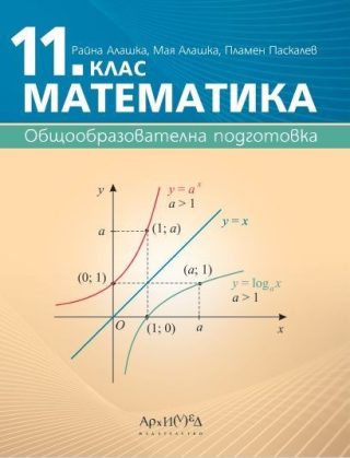 Математика за 11. клас . Общообразователна подготовка
