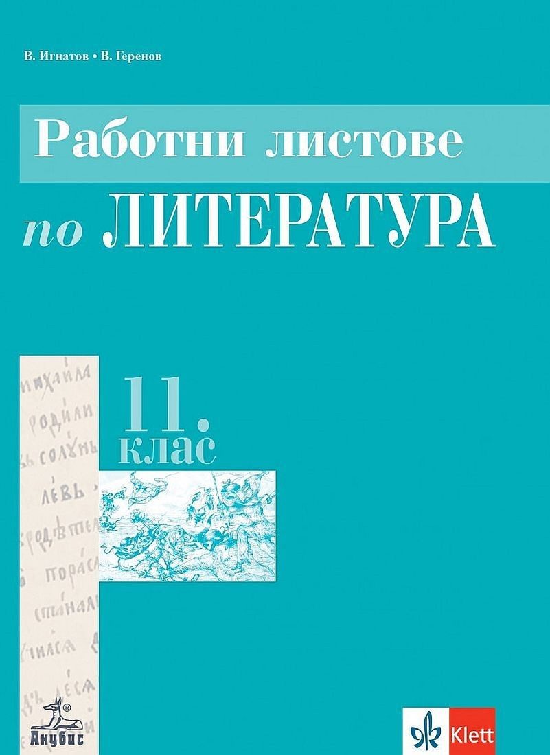 Работни листове по литература за 11. клас: Задължителна подготовка