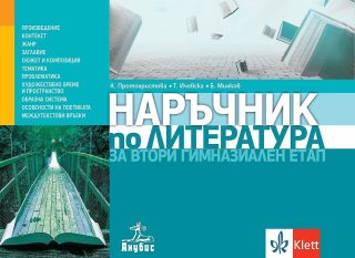 Наръчник по литература за втори гимназиален етап
