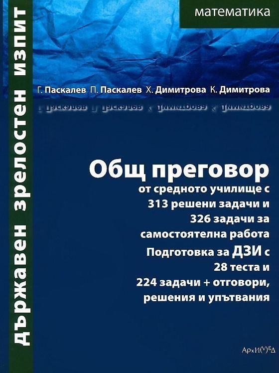 Държавен зрелостен изпит. Математика: Общ преговор от средното училище