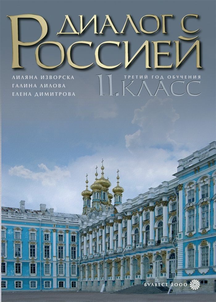 Диалог с Россией: Руски език - 11 клас