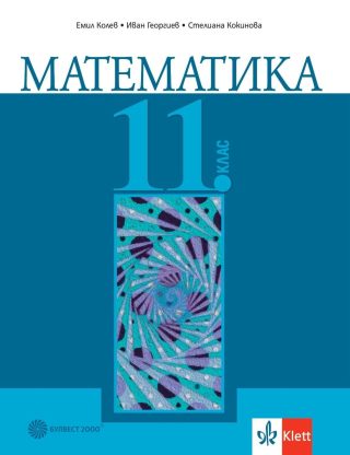 Математика за 11. клас