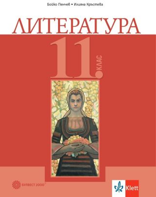 Литература за 11. клас - БУЛВЕСТ