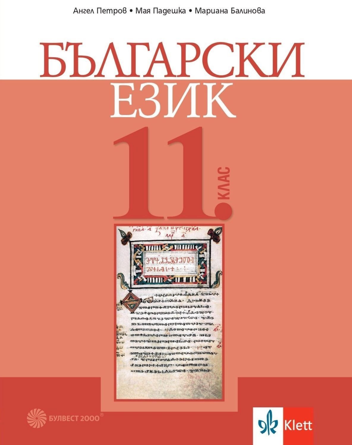 Български език за 11. клас БУЛВЕСТ