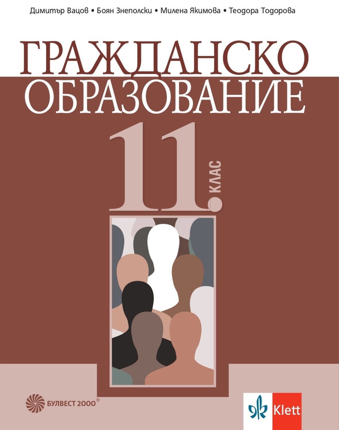 Гражданско образование за 11. клас БУЛВЕСТ