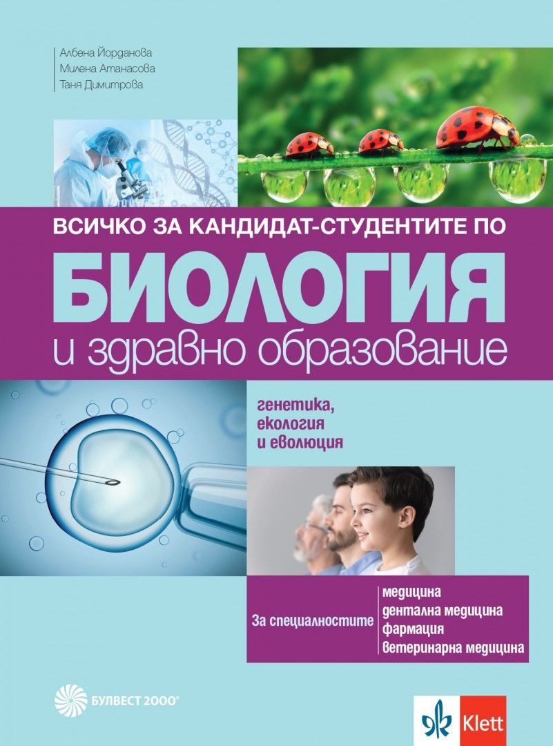 Всичко за кандидат-студентите по биология и здравно образование - Генетика и еволюция - БУЛВЕСТ