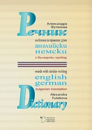 Речник на близки по правопис английски и немски думи с превод на български език