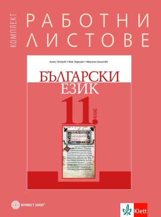 Комплект работни листове по български език за 11. клас