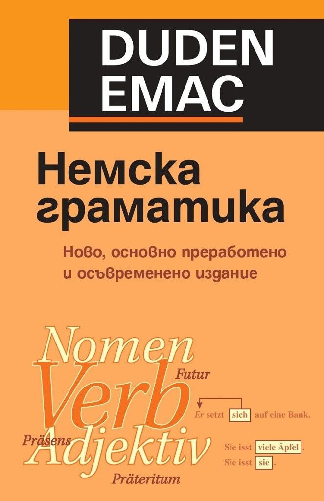 DUDEN. Немска граматика с упражнения и ключ