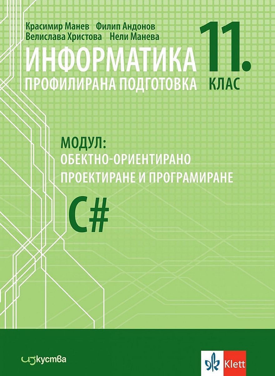 Информатика за 11. клас: Профилирана подготовка - Модул 1: Обектно-ориентирано проектиране и програмиране C