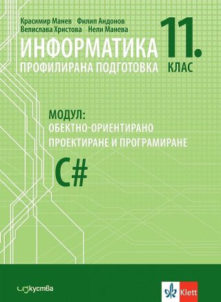 Информатика за 11. клас: Профилирана подготовка - Модул 1: Обектно-ориентирано проектиране и програмиране C