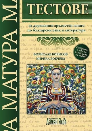 Тестове за държавния зрелостен изпит по български език и литература