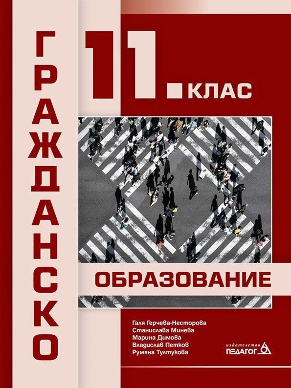 Гражданско образование за 11. клас ПЕДАГОГ