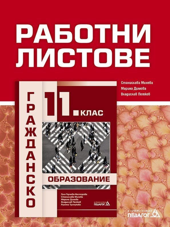 Работни листове по Гражданско образование за 11 клас