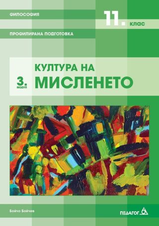 Философия за 11. клас - Профилирана подготовка, Модул 3: Култура на мисленето.