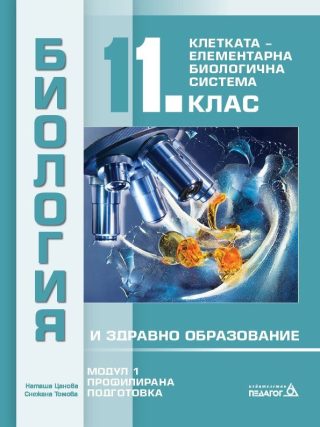 Биология и здравно образование за 11. клас - Профилирана подготовка, Модул 1