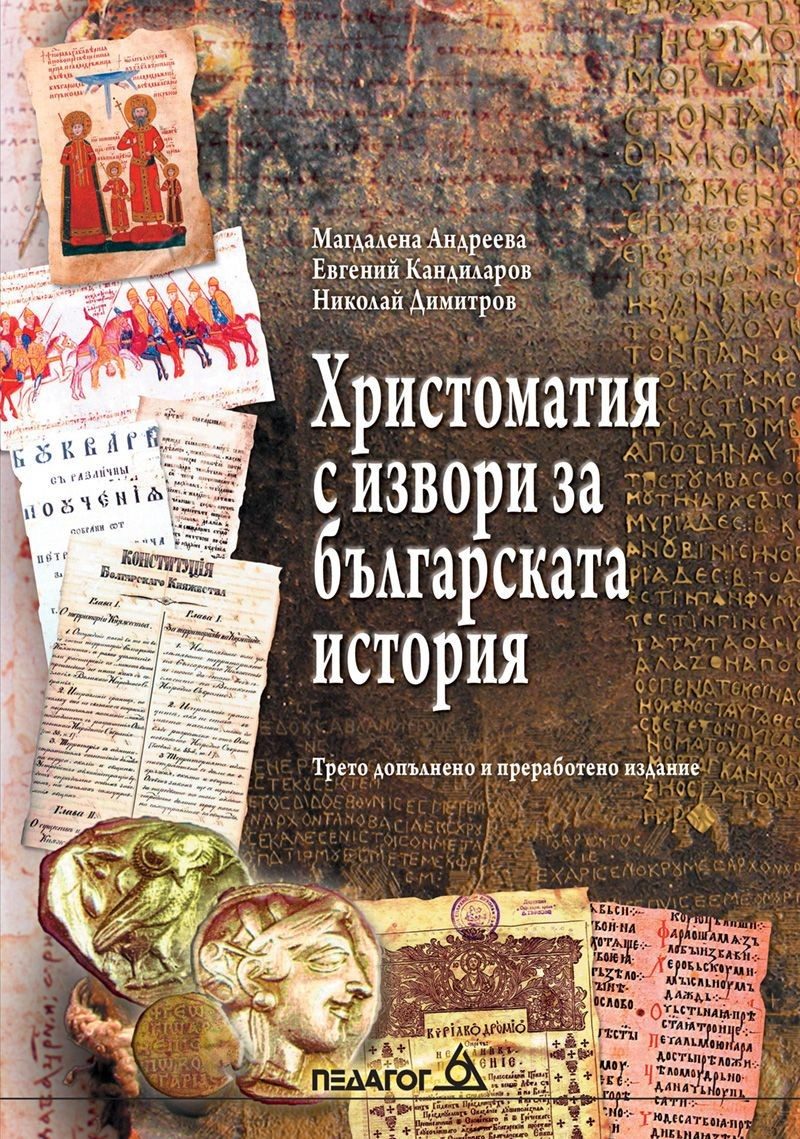 Христоматия с извори за българската история (3. издание)
