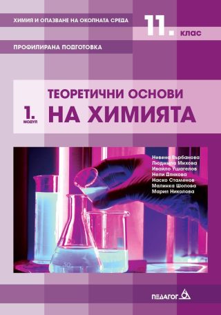 Химия и опазване на околната среда за 11. клас - Профилирана подготовка, Модул 1: Теоретични основи на химията.