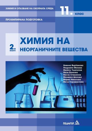 Химия и опазване на околната среда за 11. клас - Профилирана подготовка, Модул 2: Химия на неорганични вещества.