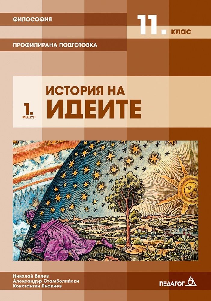 Философия за 11. клас - Профилирана подготовка, Модул 1: История на идеите