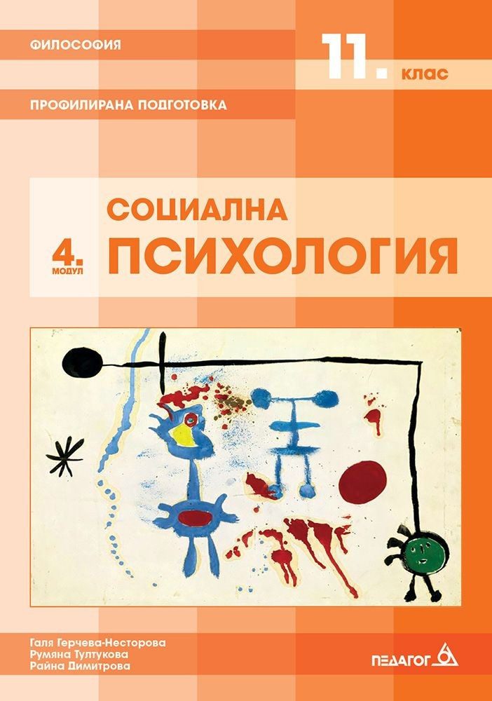 Философия за 11. клас - Профилирана подготовка, Модул 4: Социална психология.