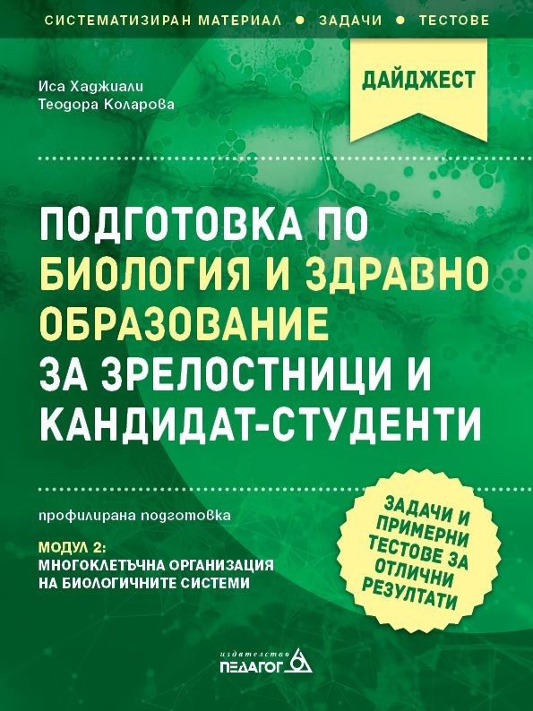 Подготовка по Биология и ЗО за зрелостници и кандидат-студенти. Модул 2 - Многоклетъчна организация
