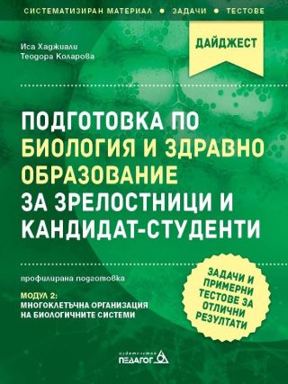 Подготовка по Биология и ЗО за зрелостници и кандидат-студенти. Модул 2 - Многоклетъчна организация