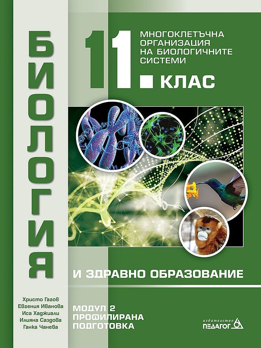 Биология и здравно образование за 11. клас. Профилирана подготовка, Модул 2: Многоклетъчна организация на биологичните системи