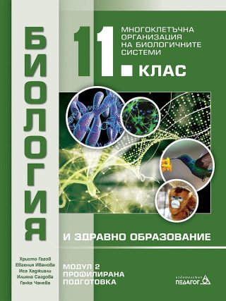 Биология и здравно образование за 11. клас. Профилирана подготовка, Модул 2: Многоклетъчна организация на биологичните системи