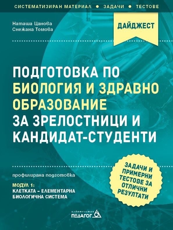 Подготовка по Биология и ЗО за зрелостници и кандидат-студенти. Модул 1 - Клетката