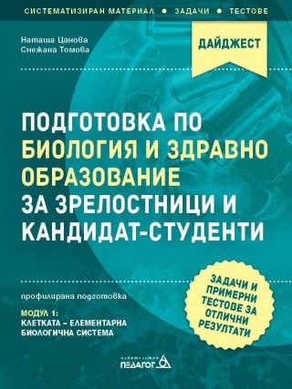 Подготовка по Биология и ЗО за зрелостници и кандидат-студенти. Модул 1 - Клетката