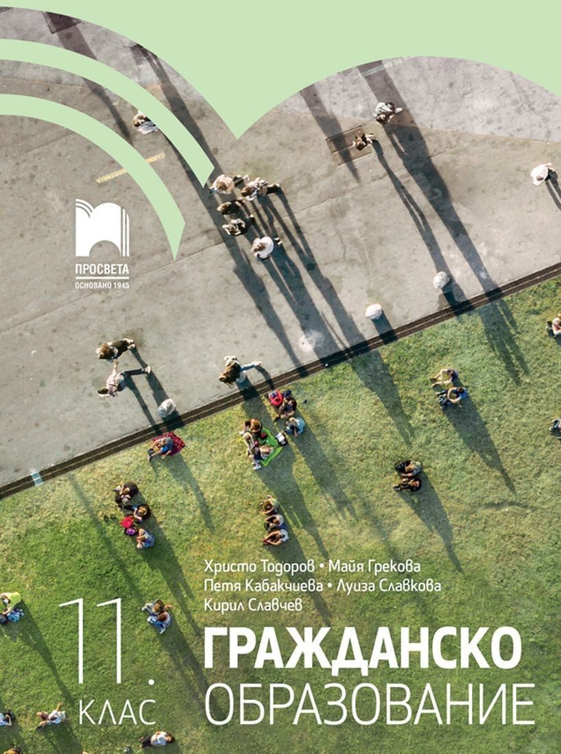 Гражданско образование за 11. клас - ПРОСВЕТА