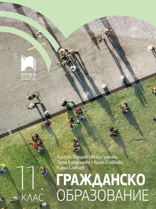 Гражданско образование за 11. клас - ПРОСВЕТА