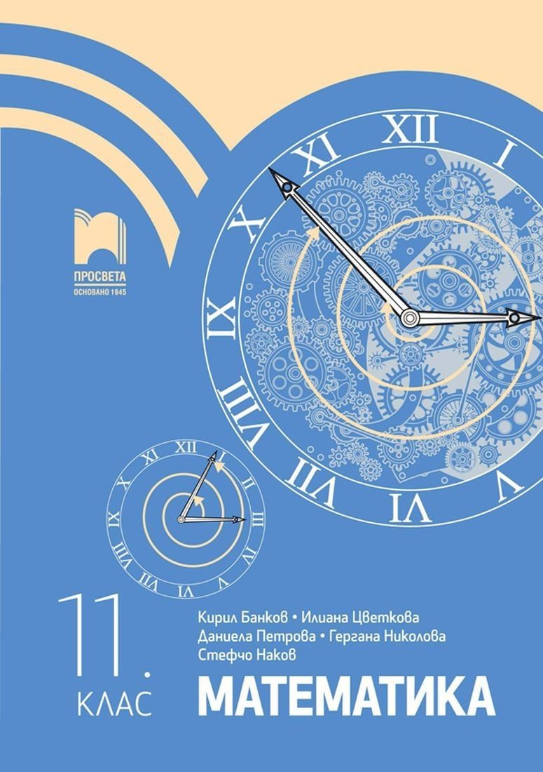 Математика за 11. клас - ПРОСВЕТА