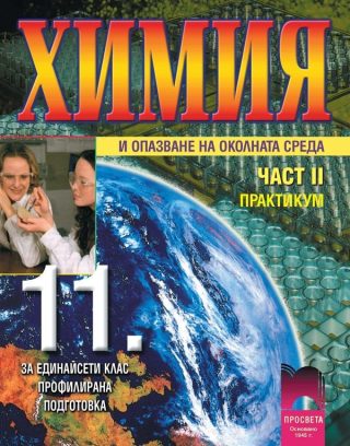 Химия и опазване на околната среда. Част 2: Практикум - 11. клас (профилирана подготовка)