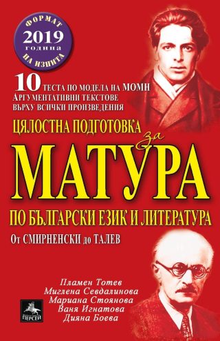 Цялостна подготовка за матура по БЕЛ: 10 теста по модела на МОН. Част 2