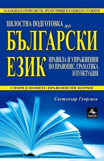 Цялостна подготовка по български език: правила и упражнения по правопис, граматика и пунктуация