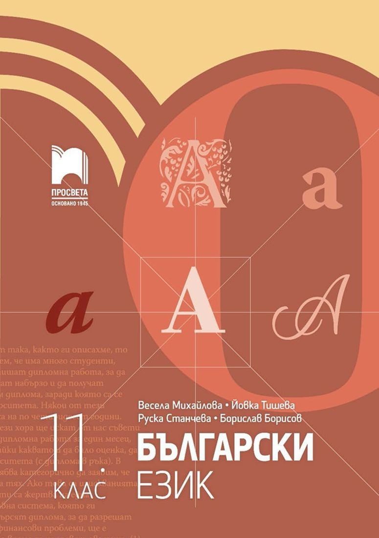 Български език за 11. клас ПРОСВЕТА