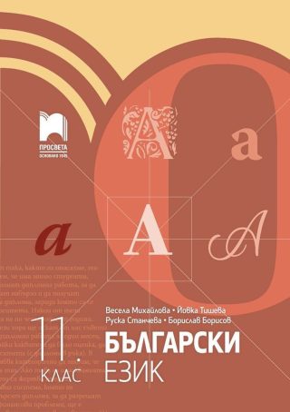 Български език за 11. клас ПРОСВЕТА