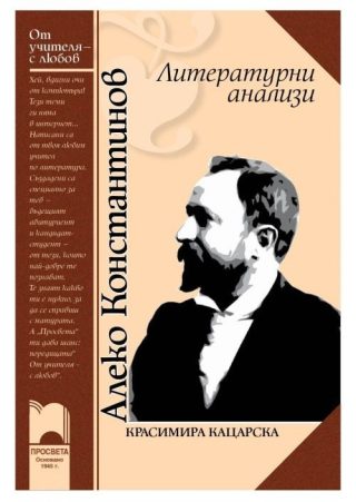 Алеко Константинов - литературни анализи