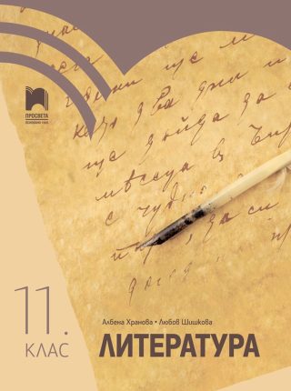 Литература за 11. клас