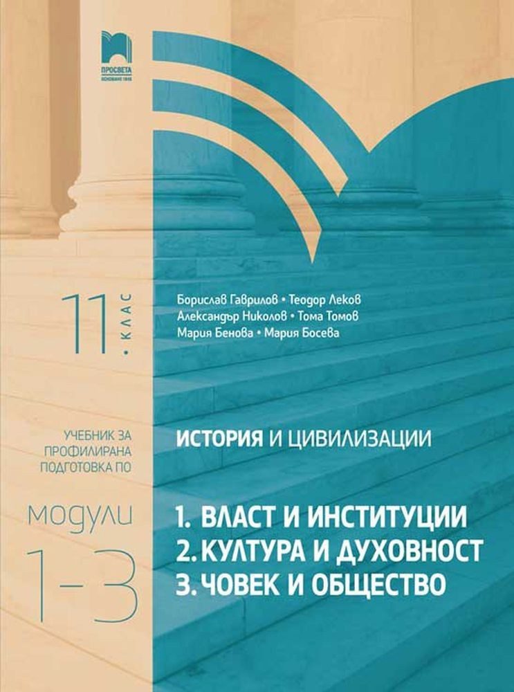 История и цивилизации за 11. клас. Профилирана подготовка.