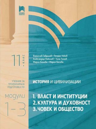История и цивилизации за 11. клас. Профилирана подготовка.
