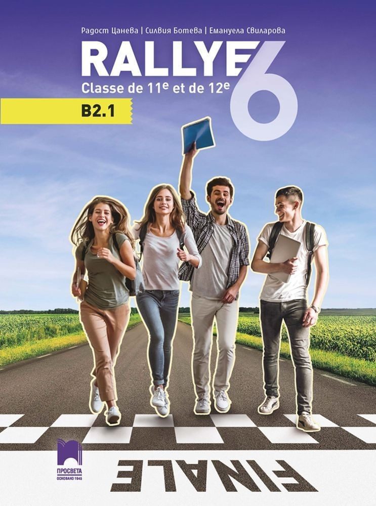 Rallye 6 (B2.1) classe de 11 et de 12 / Френски език за 11. и 12. клас.